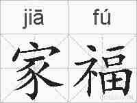 家福的拼音