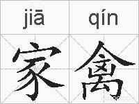 家禽的拼音