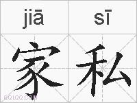 家私的拼音