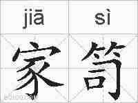 家笥的拼音