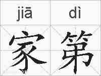 家第的拼音