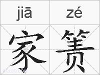 家箦的拼音