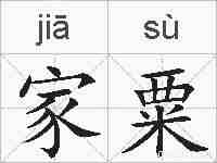 家粟的拼音