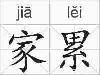 家累的拼音