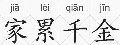 家累千金的拼音