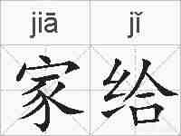 家给的拼音