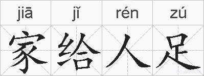 家给人足的拼音