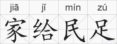 家给民足的拼音