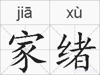 家绪的拼音