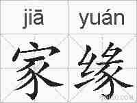 家缘的拼音