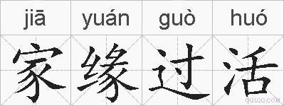 家缘过活的拼音