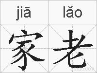 家老的拼音