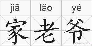 家老爷的拼音