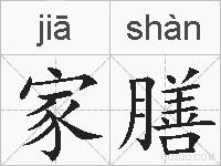 家膳的拼音