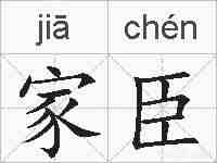 家臣的拼音