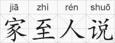 家至人说的拼音