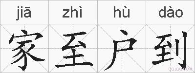 家至户到的拼音