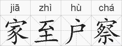 家至户察的拼音