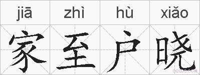 家至户晓的拼音
