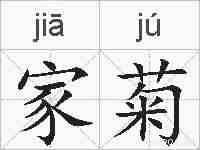 家菊的拼音