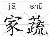 家蔬的拼音