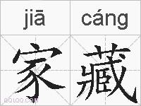 家藏的拼音