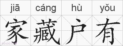 家藏户有的拼音