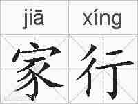 家行的拼音