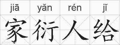家衍人给的拼音