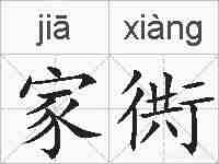 家衖的拼音