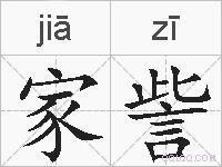家訾的拼音