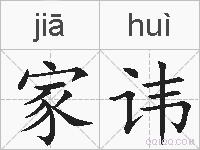 家讳的拼音