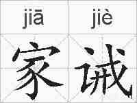 家诫的拼音