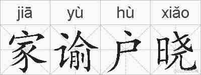 家谕户晓的拼音