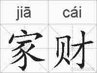 家财的拼音