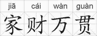 家财万贯的拼音