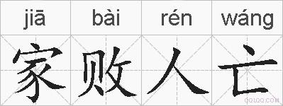 家败人亡的拼音
