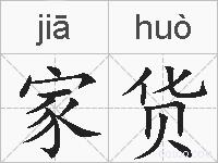 家货的拼音