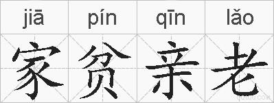 家贫亲老的拼音