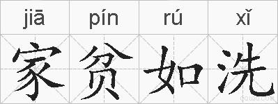 家贫如洗的拼音