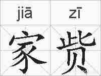 家赀的拼音