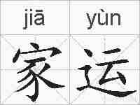 家运的拼音