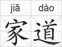 家道的拼音