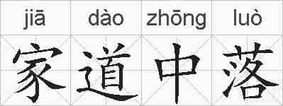 家道中落的拼音