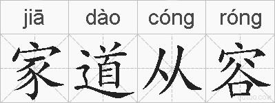 家道从容的拼音