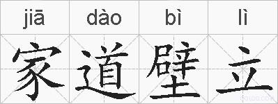 家道壁立的拼音