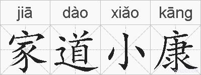 家道小康的拼音
