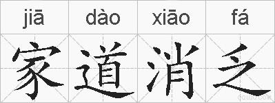 家道消乏的拼音