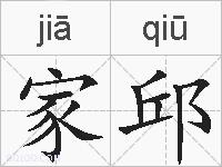 家邱的拼音
