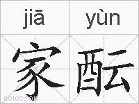 家酝的拼音